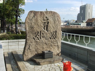 濡衣塚——康永三年梵文石板墓碑の画像