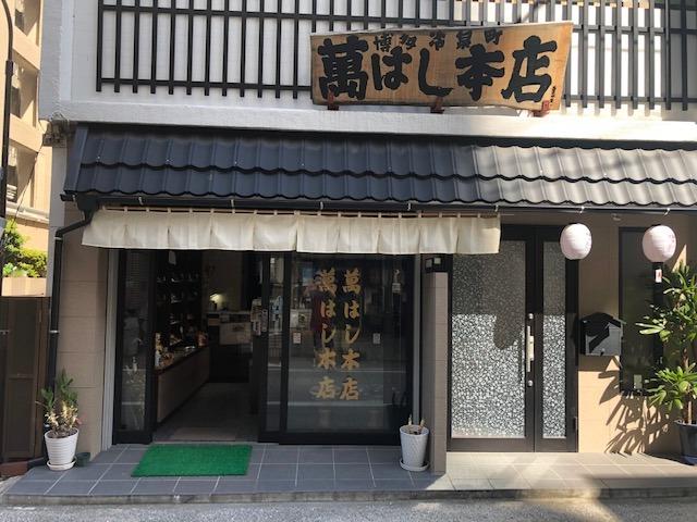 萬箸本店「博多開運筷子」